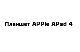 Планшет APPle APsd 4